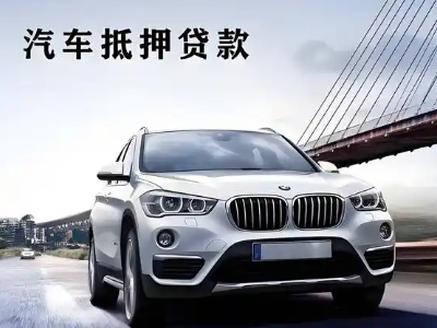 大庆车抵贷如何办理押车和不押车?