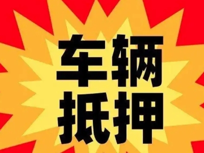 大庆汽车抵押贷款利息一般是多少？